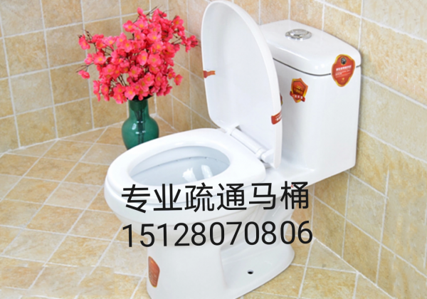 疏通马桶! 疏通马桶!