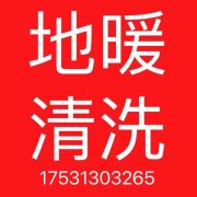 地暖维修，清洗改造